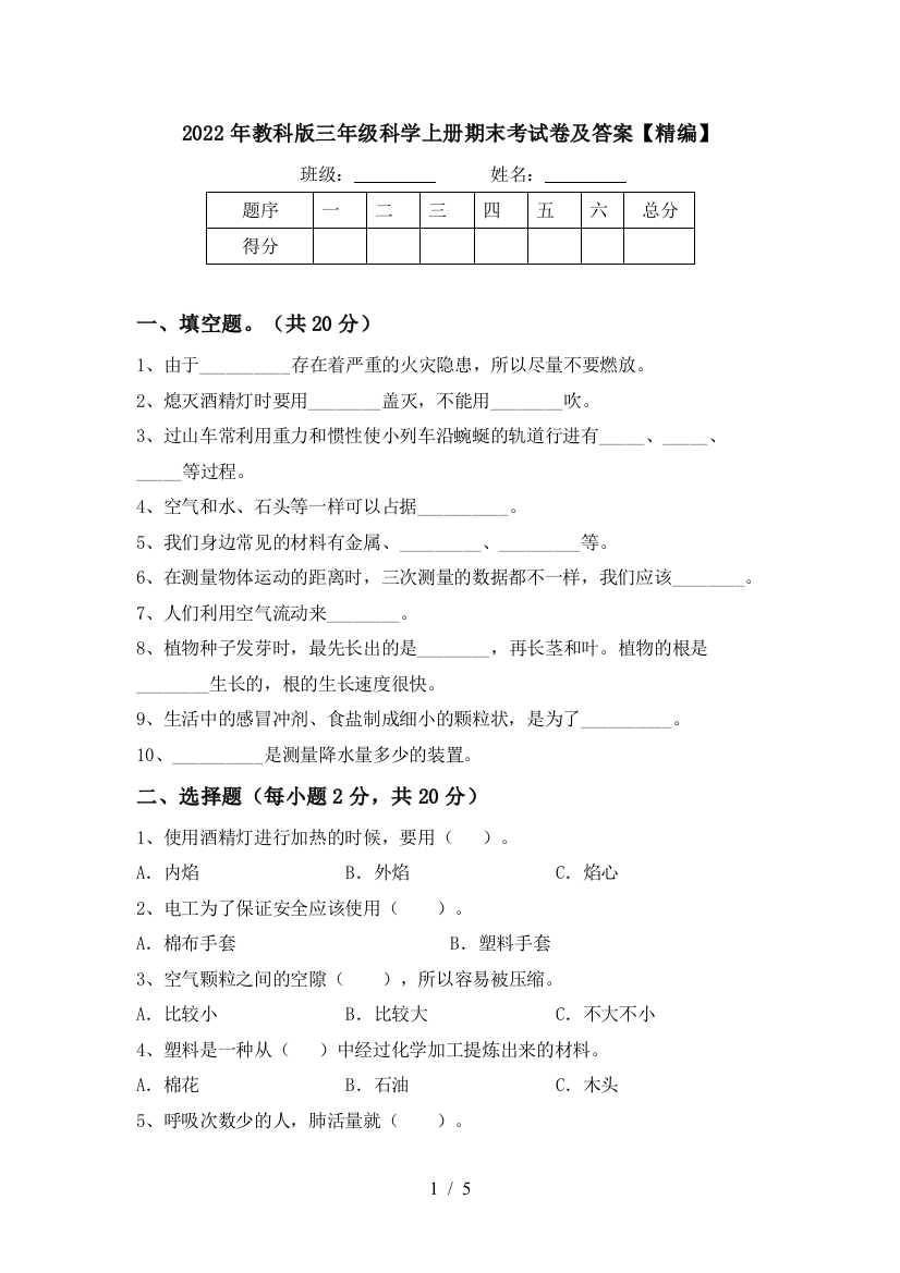 2022年教科版三年级科学上册期末考试卷及答案【精编】