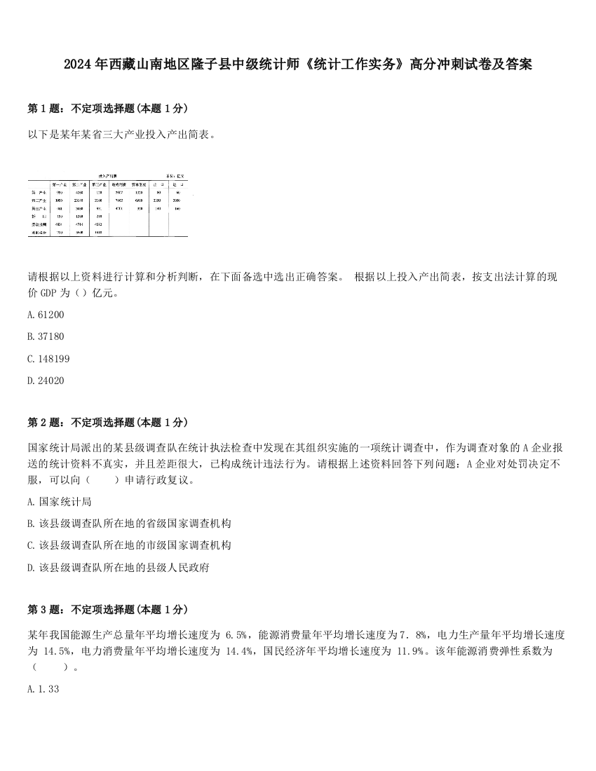 2024年西藏山南地区隆子县中级统计师《统计工作实务》高分冲刺试卷及答案