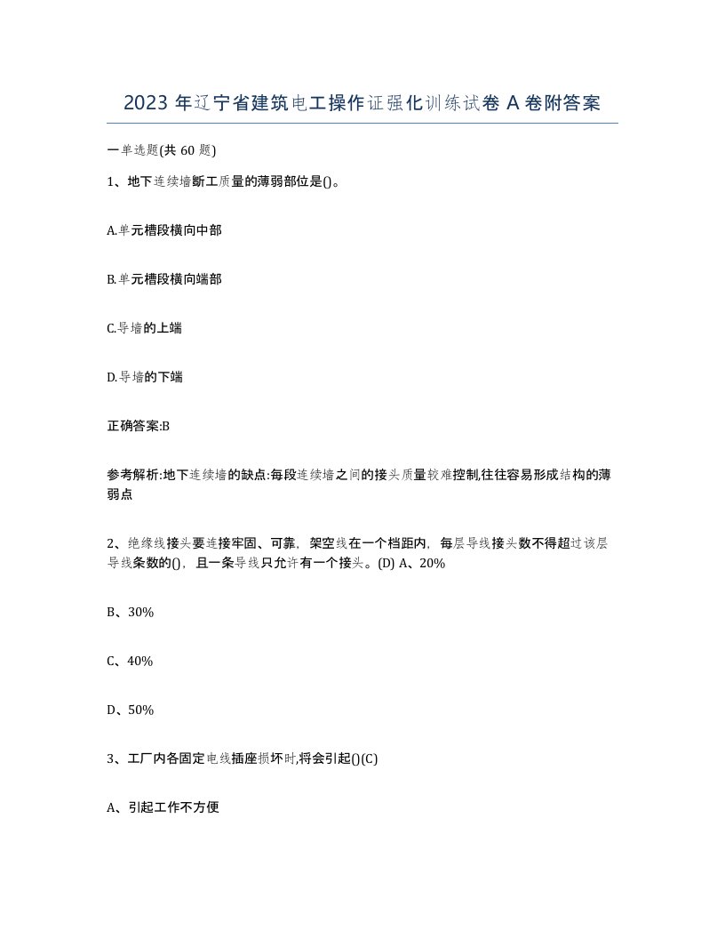 2023年辽宁省建筑电工操作证强化训练试卷A卷附答案