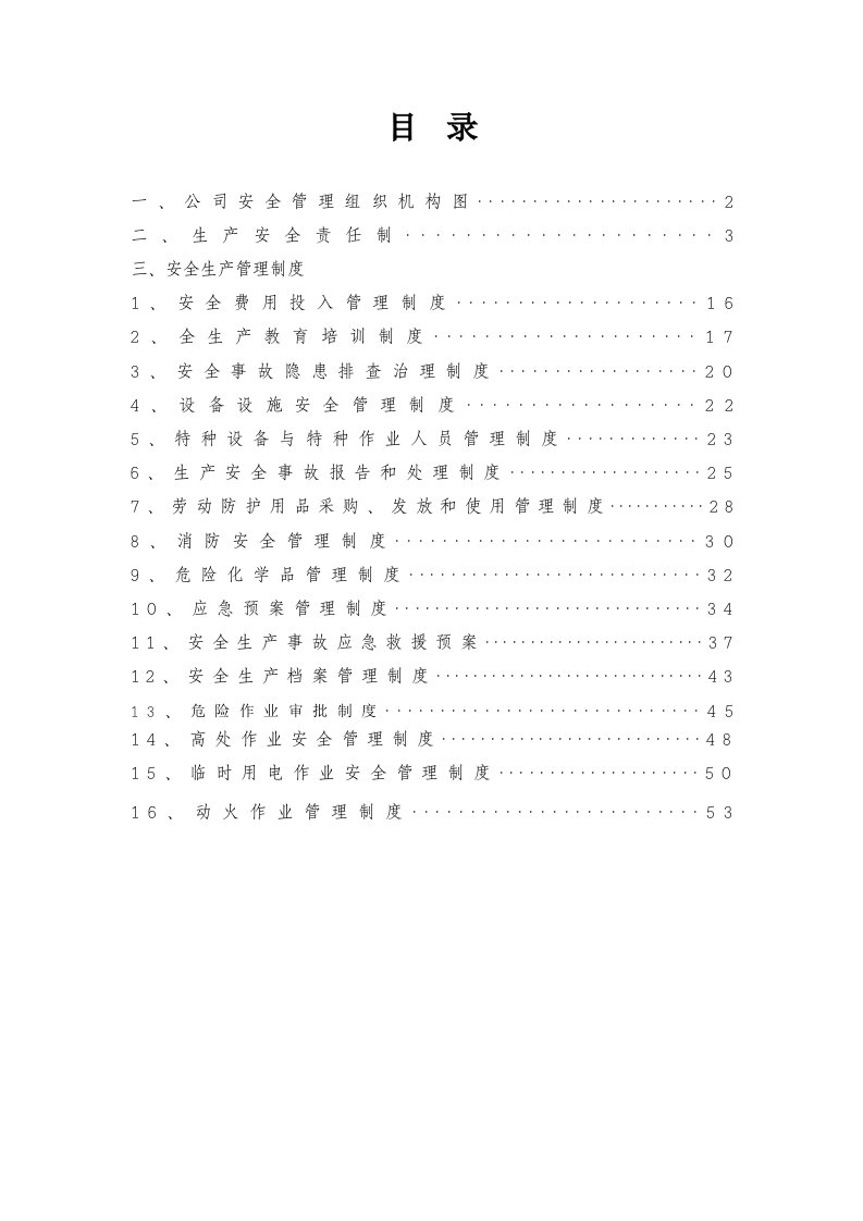 安全管理制度范本版