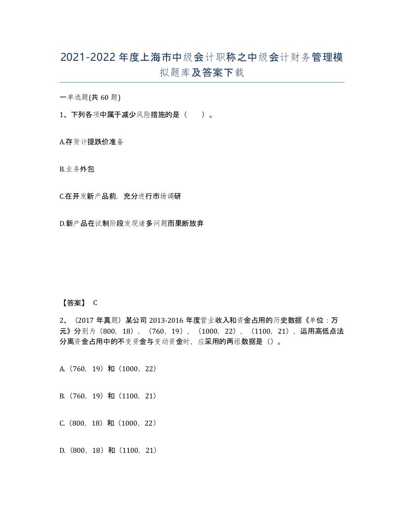 2021-2022年度上海市中级会计职称之中级会计财务管理模拟题库及答案