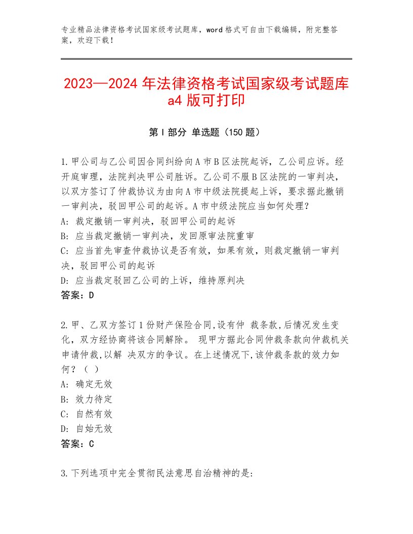 历年法律资格考试国家级考试题库精品（历年真题）