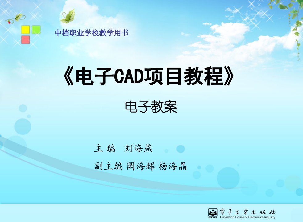 电子CAD教学省名师优质课赛课获奖课件市赛课一等奖课件