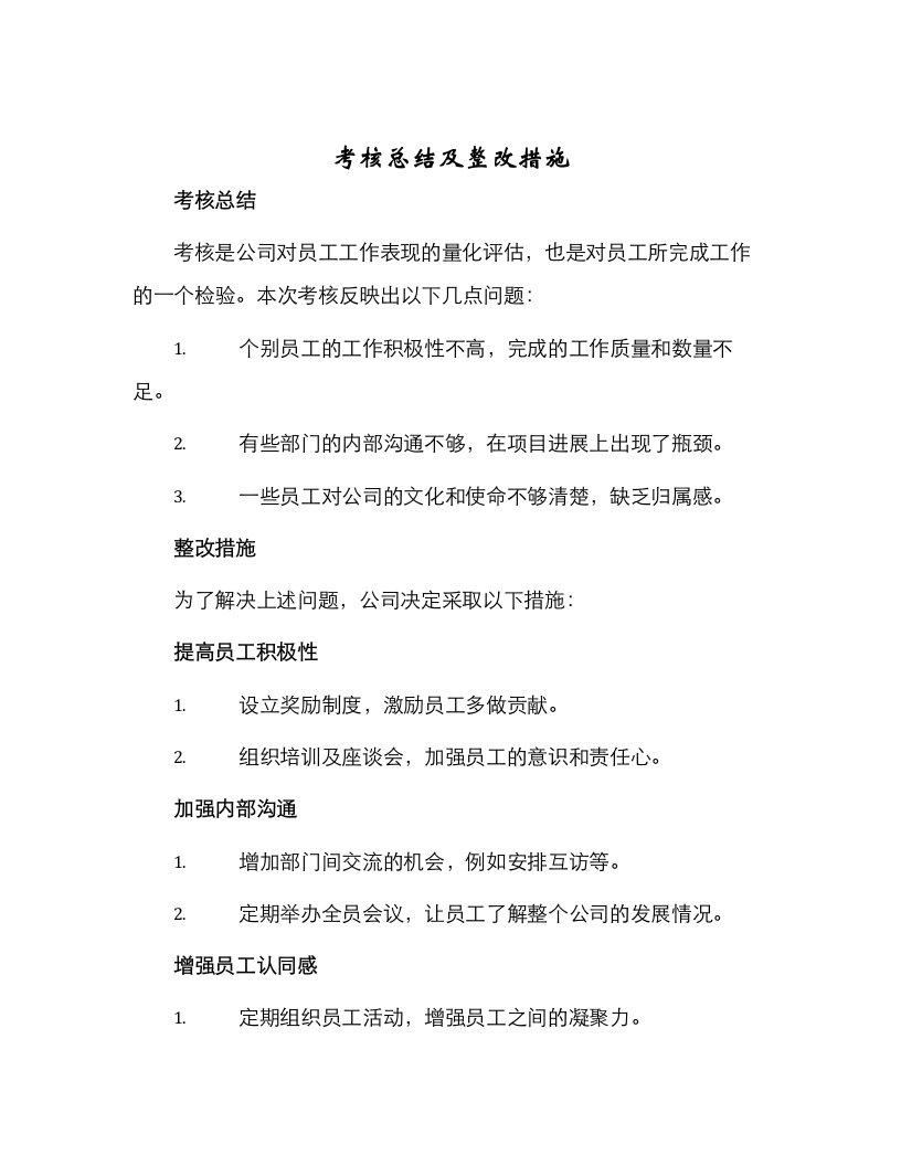 考核总结及整改措施