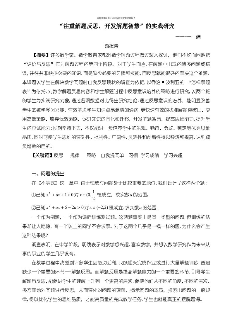 课题注重解题反思开发解题智慧结题报告