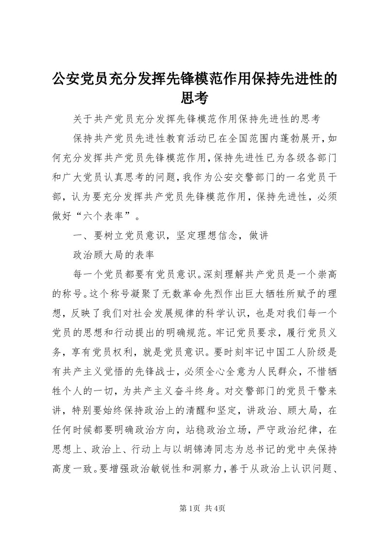 公安党员充分发挥先锋模范作用保持先进性的思考