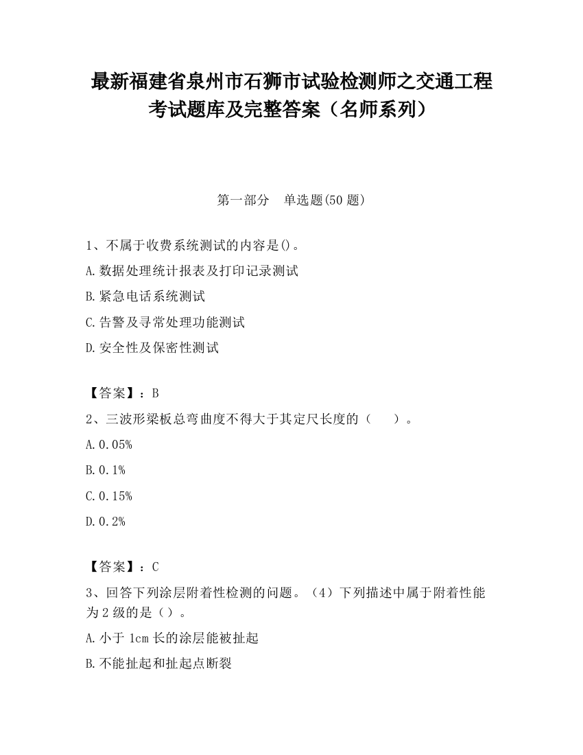 最新福建省泉州市石狮市试验检测师之交通工程考试题库及完整答案（名师系列）