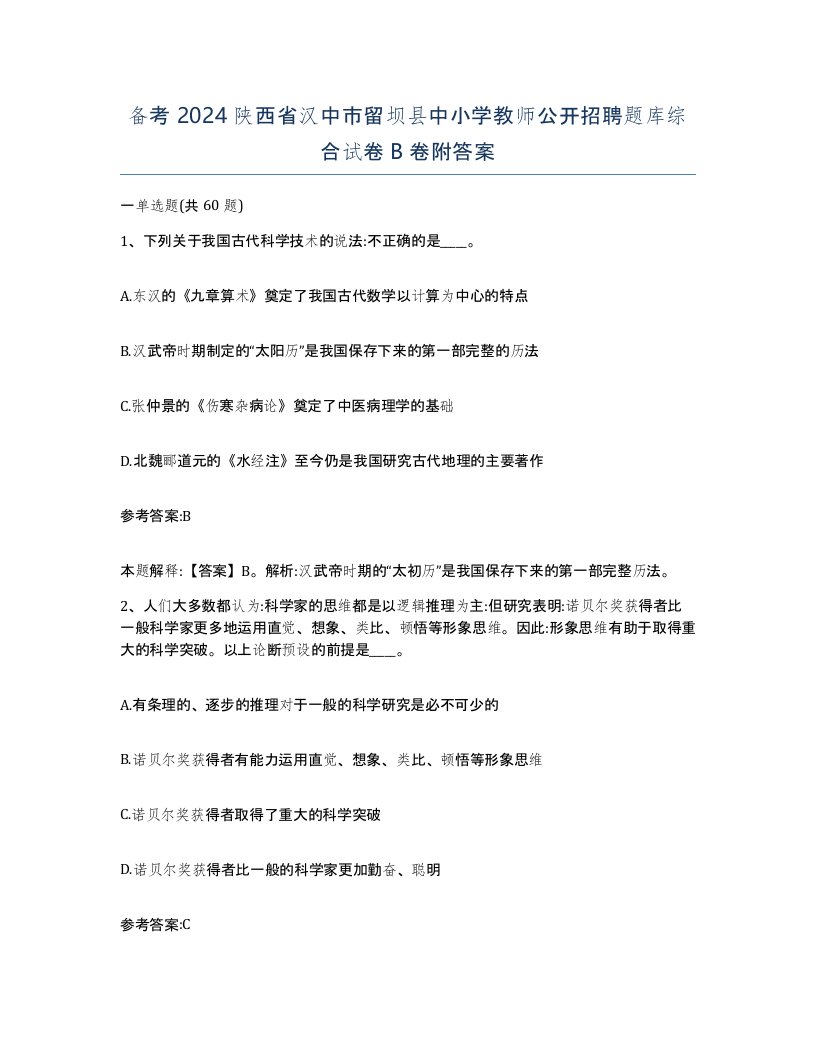 备考2024陕西省汉中市留坝县中小学教师公开招聘题库综合试卷B卷附答案