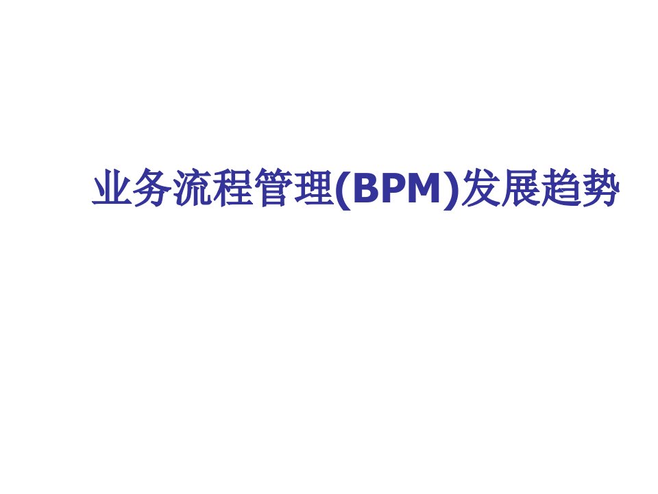 流程管理-业务流程管理BPM发展历史