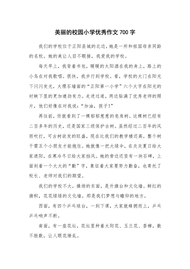 美丽的校园小学优秀作文700字