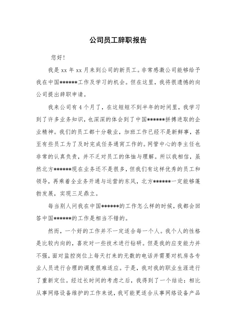 求职离职_辞职报告_公司员工辞职报告_12