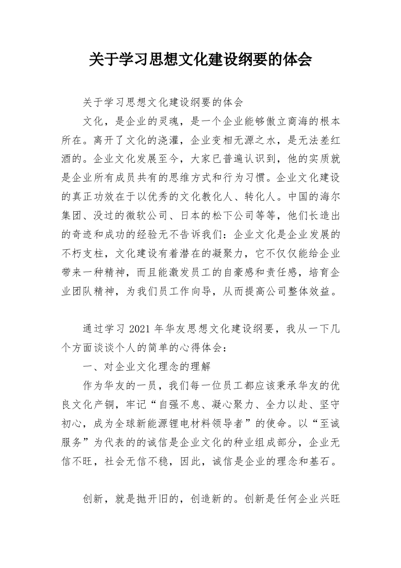 关于学习思想文化建设纲要的体会