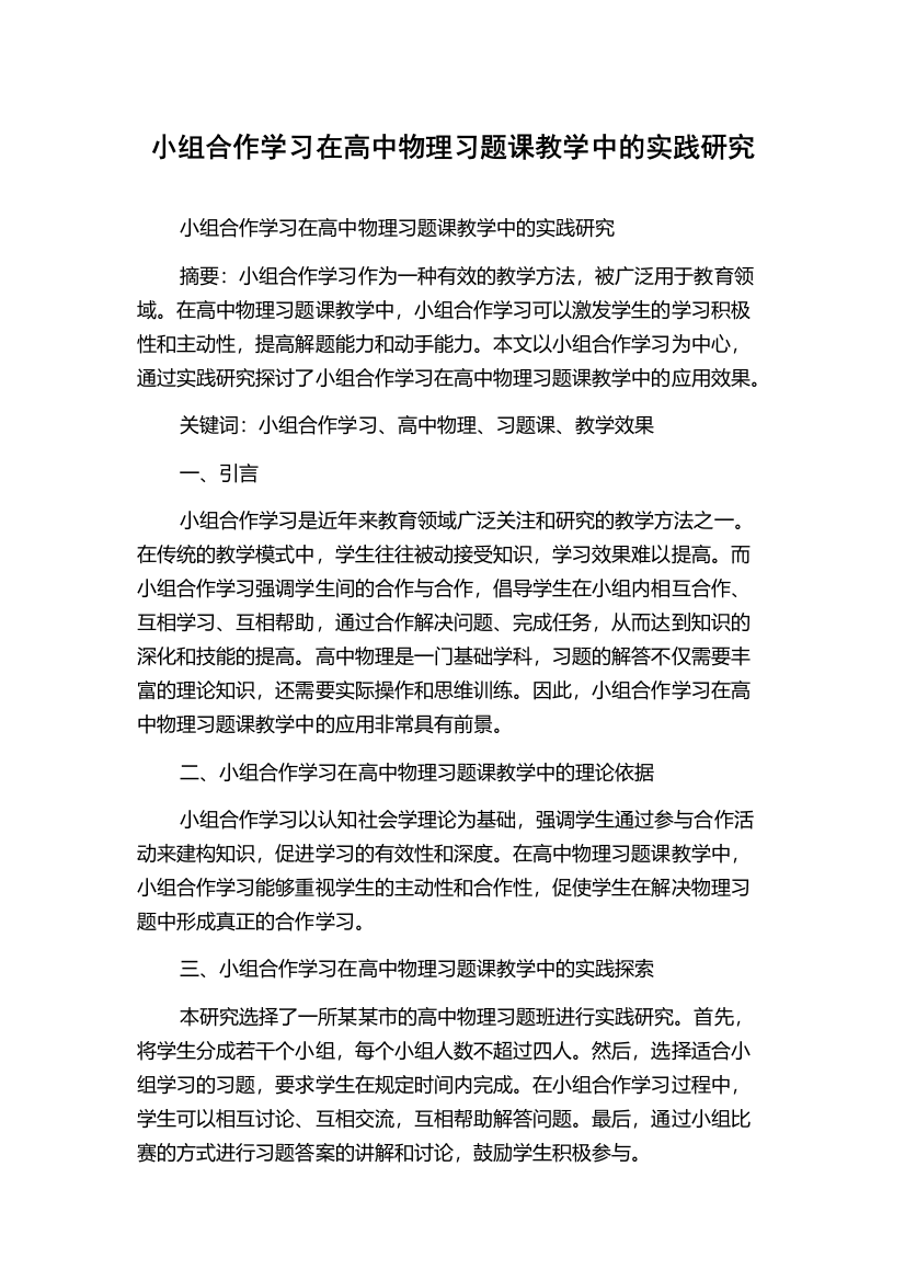 小组合作学习在高中物理习题课教学中的实践研究