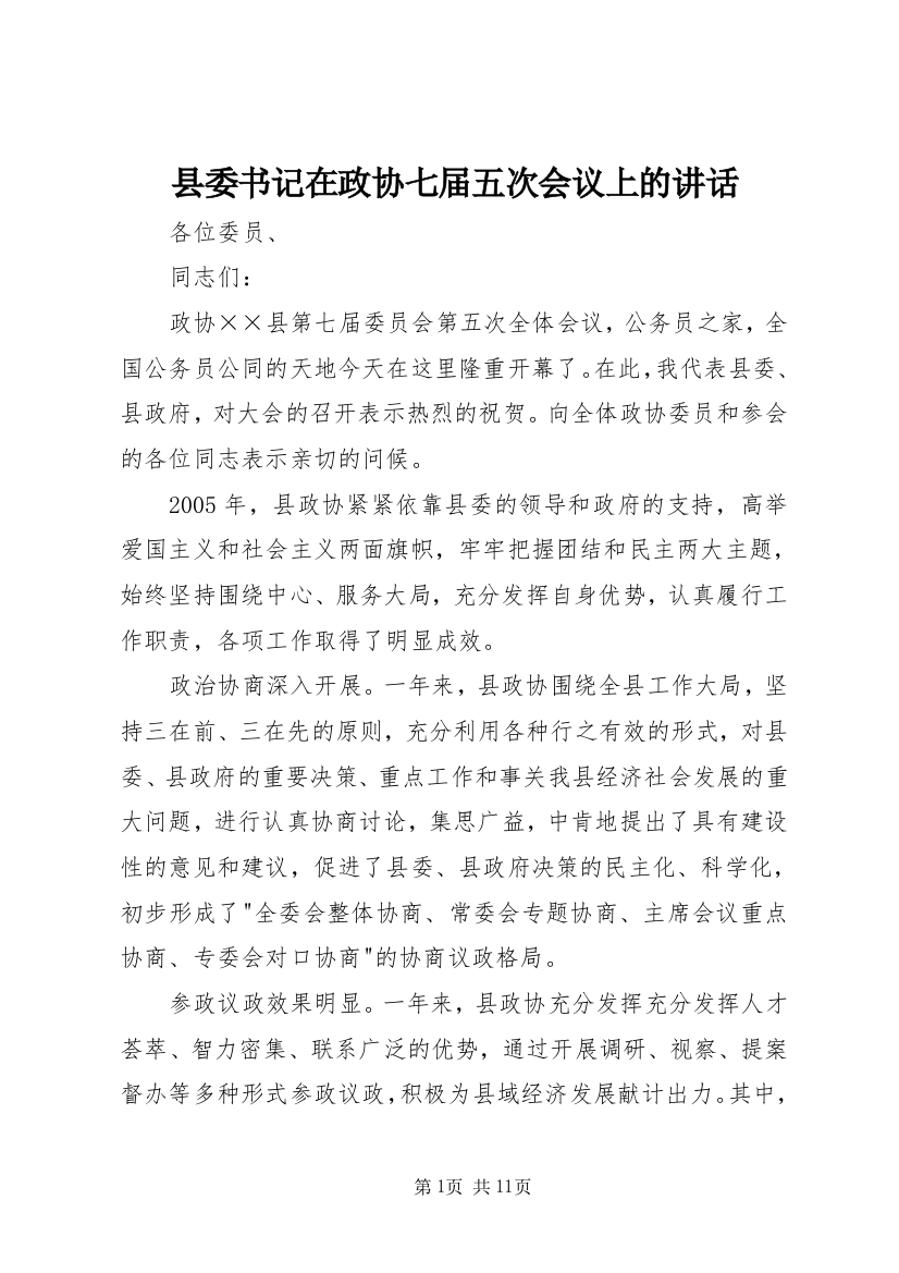 县委书记在政协七届五次会议上的讲话