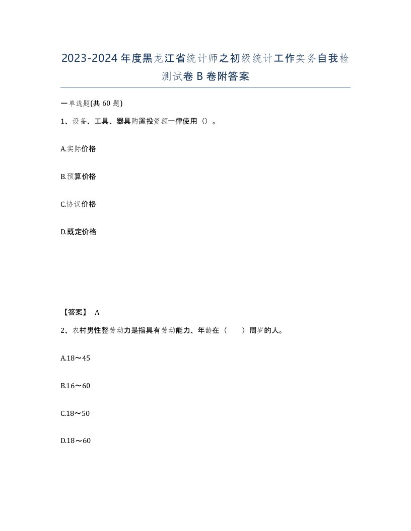 2023-2024年度黑龙江省统计师之初级统计工作实务自我检测试卷B卷附答案