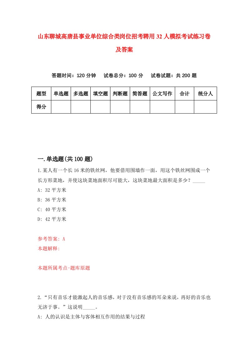 山东聊城高唐县事业单位综合类岗位招考聘用32人模拟考试练习卷及答案第8套