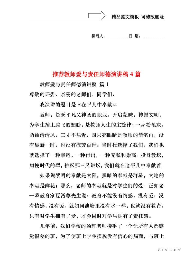 推荐教师爱与责任师德演讲稿4篇