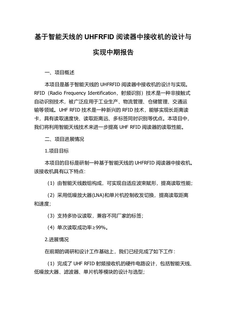 基于智能天线的UHFRFID阅读器中接收机的设计与实现中期报告