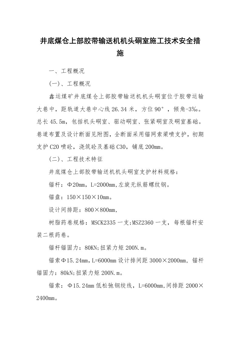 安全技术_矿山安全_井底煤仓上部胶带输送机机头硐室施工技术安全措施