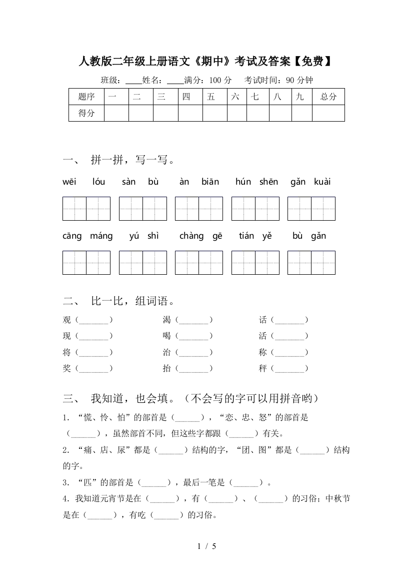 人教版二年级上册语文《期中》考试及答案【免费】