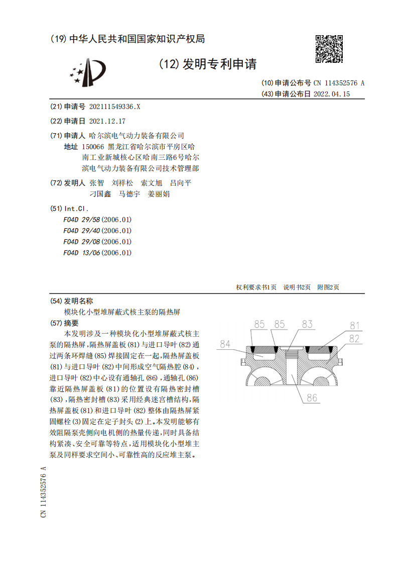 模块化小型堆屏蔽式核主泵的隔热屏