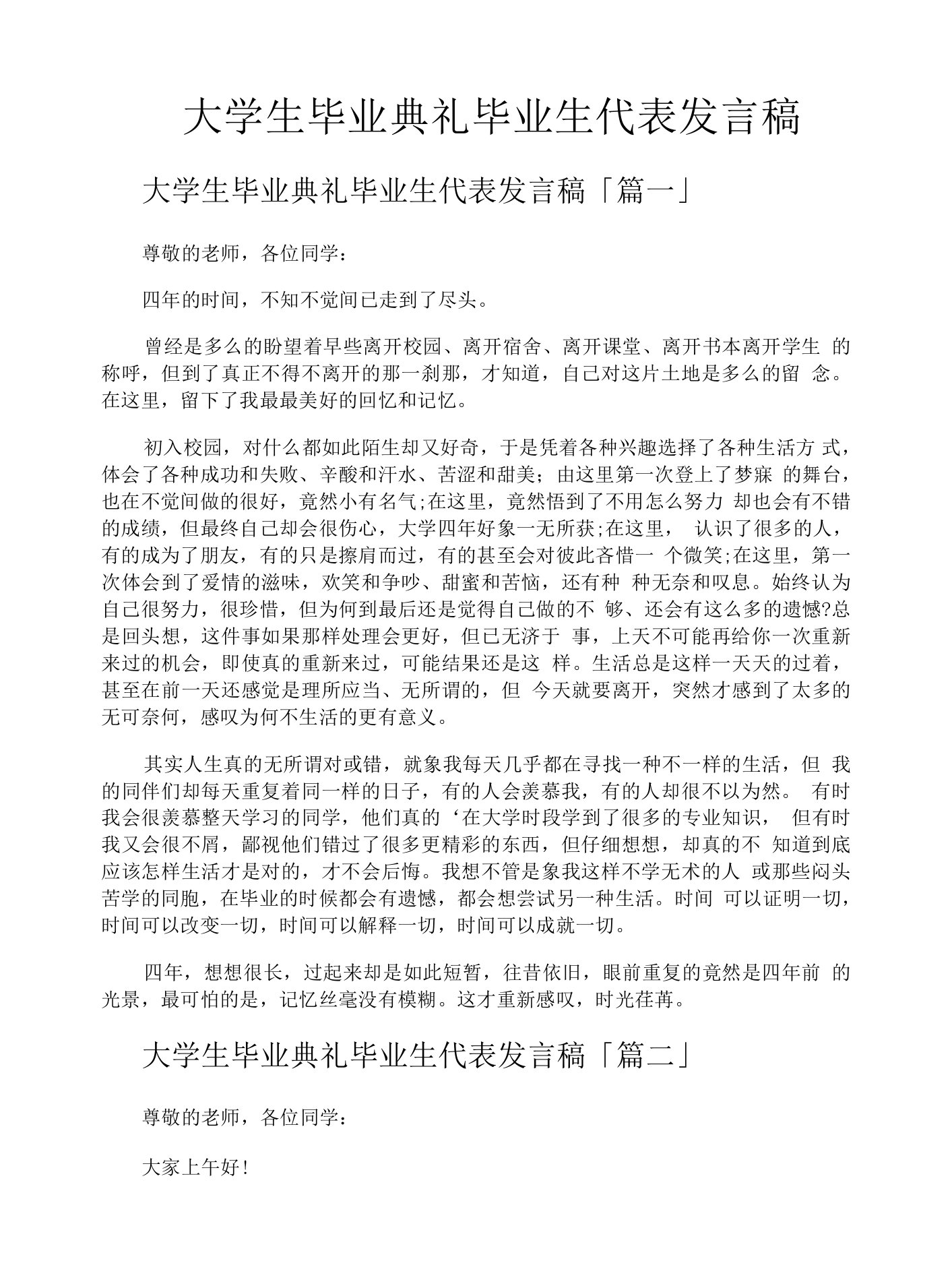 大学生毕业典礼毕业生代表发言稿