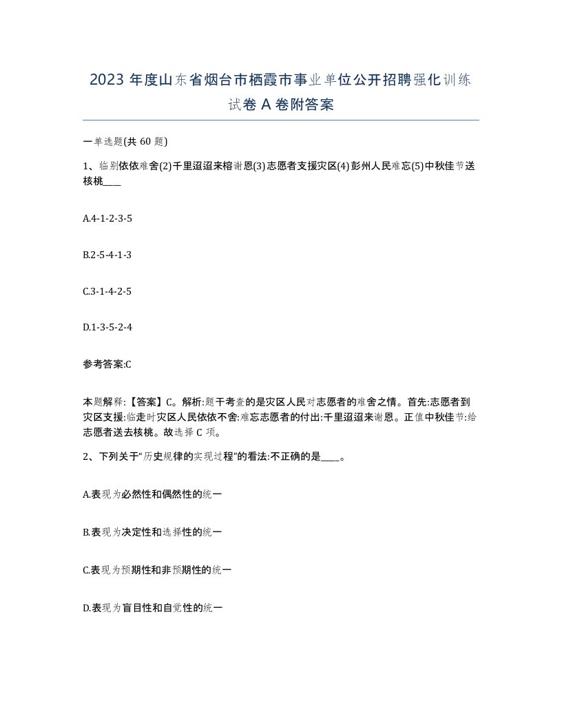 2023年度山东省烟台市栖霞市事业单位公开招聘强化训练试卷A卷附答案