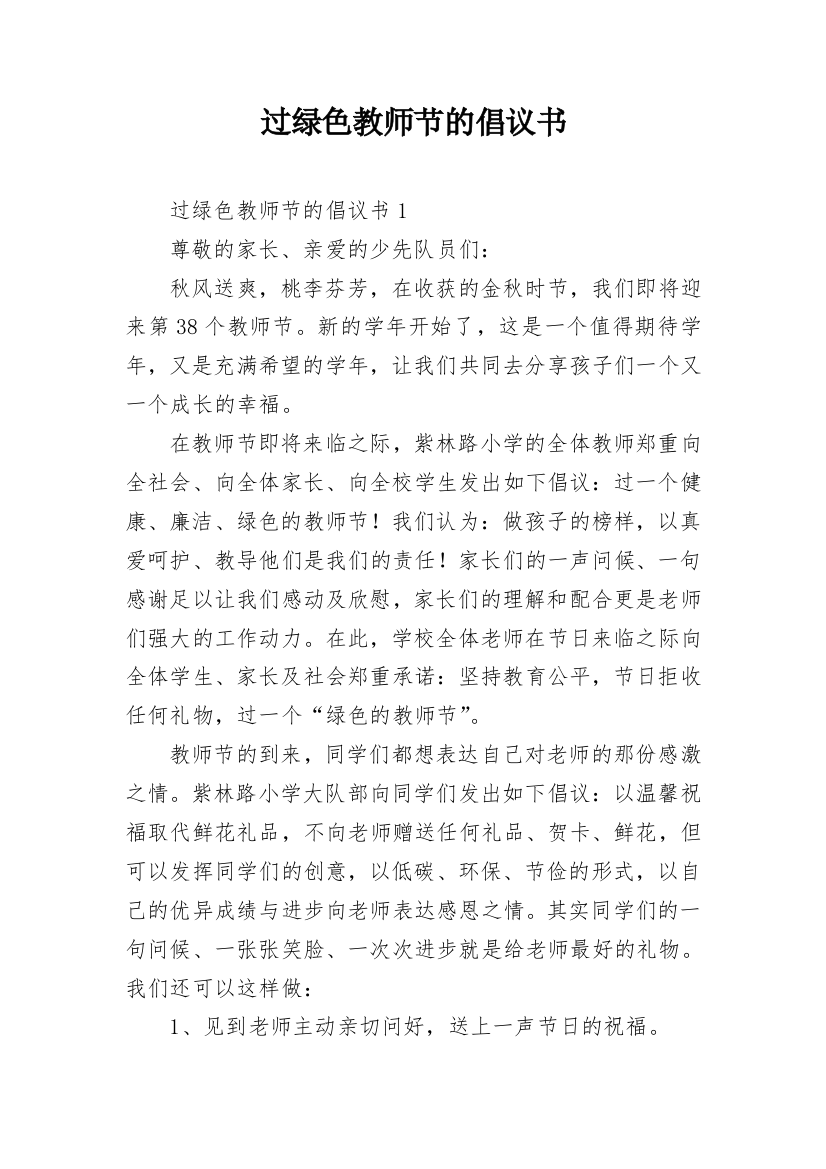 过绿色教师节的倡议书