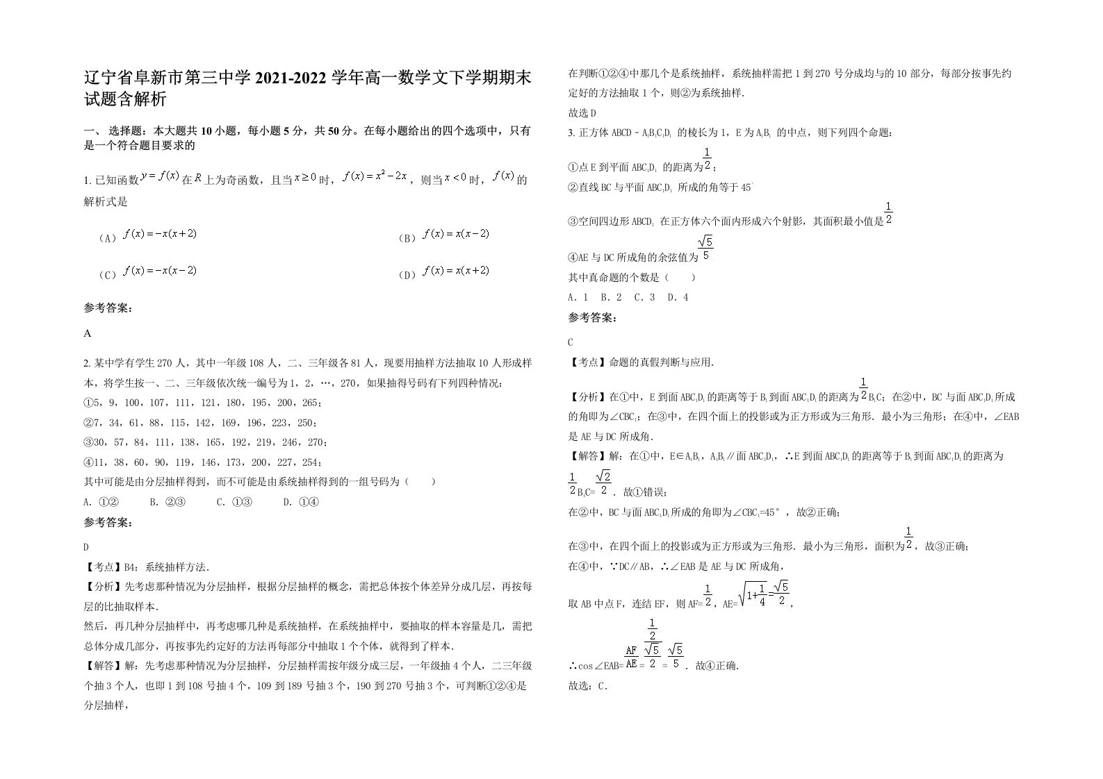 辽宁省阜新市第三中学2021-2022学年高一数学文下学期期末试题含解析