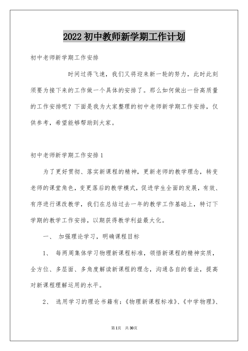 2022初中教师新学期工作计划_1