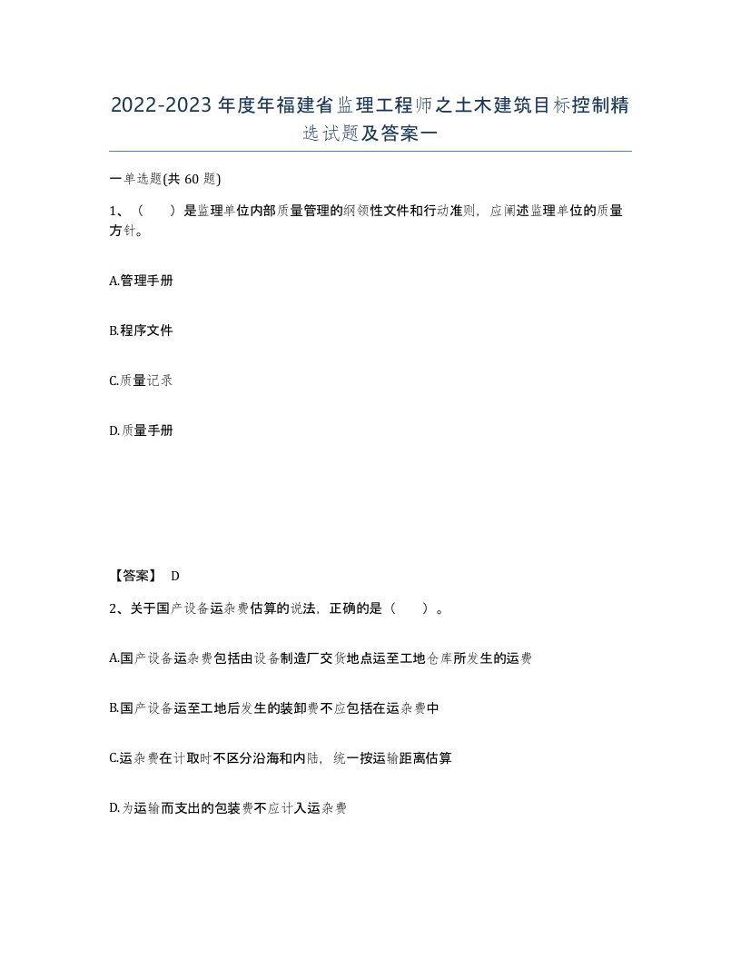 2022-2023年度年福建省监理工程师之土木建筑目标控制试题及答案一