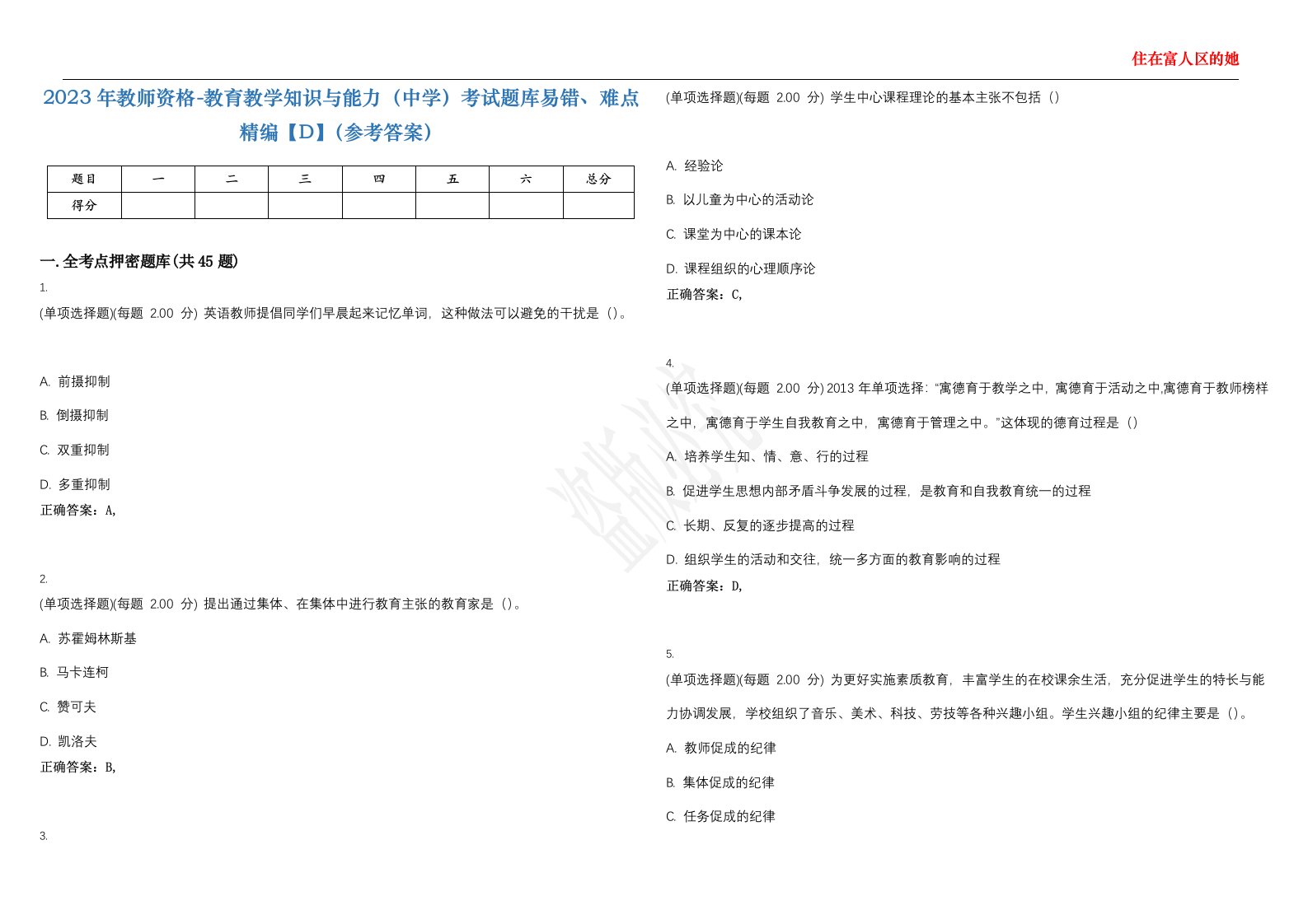 2023年教师资格-教育教学知识与能力（中学）考试题库易错、难点精编【D】（参考答案）试卷号；96