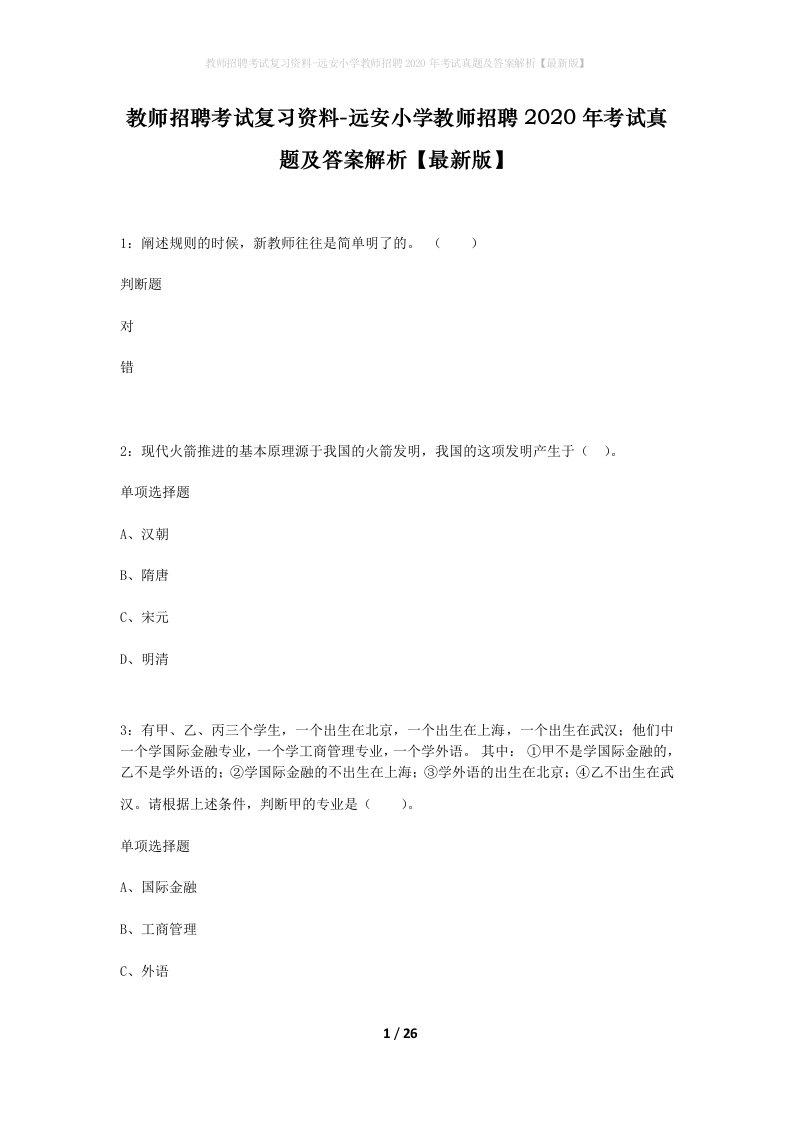 教师招聘考试复习资料-远安小学教师招聘2020年考试真题及答案解析最新版