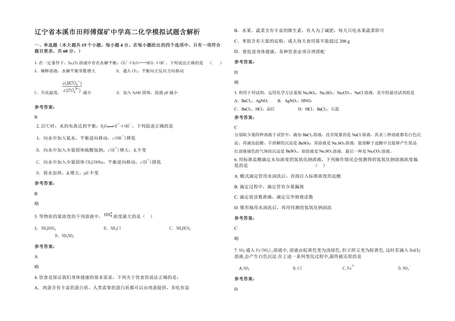 辽宁省本溪市田师傅煤矿中学高二化学模拟试题含解析