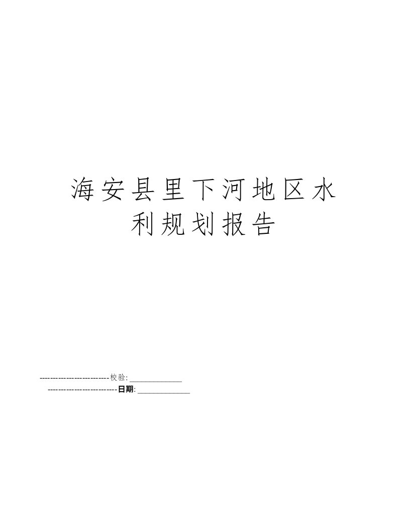 海安县里下河地区水利规划报告