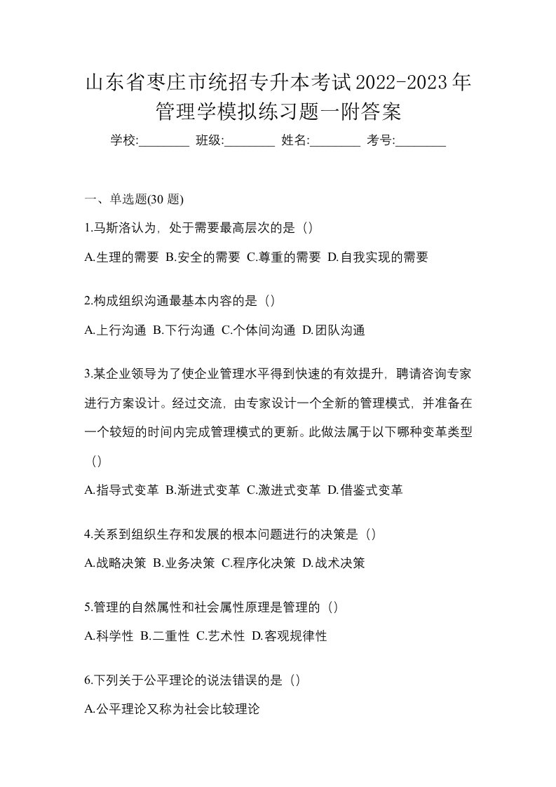 山东省枣庄市统招专升本考试2022-2023年管理学模拟练习题一附答案