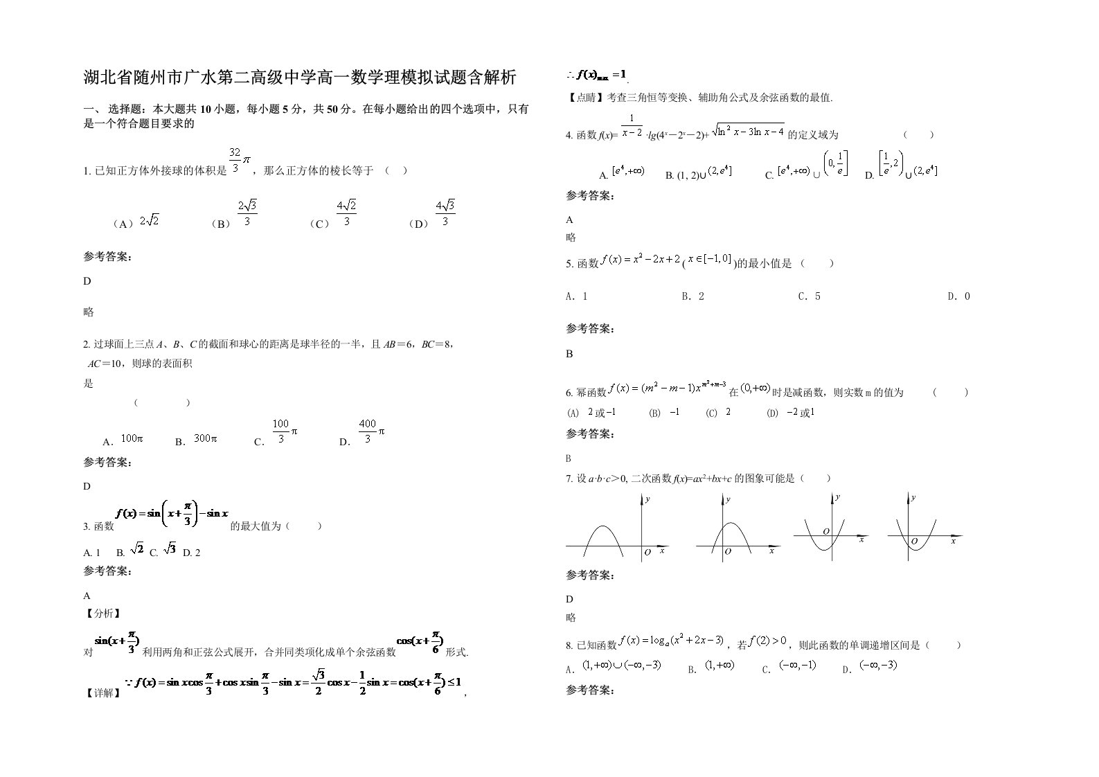 湖北省随州市广水第二高级中学高一数学理模拟试题含解析