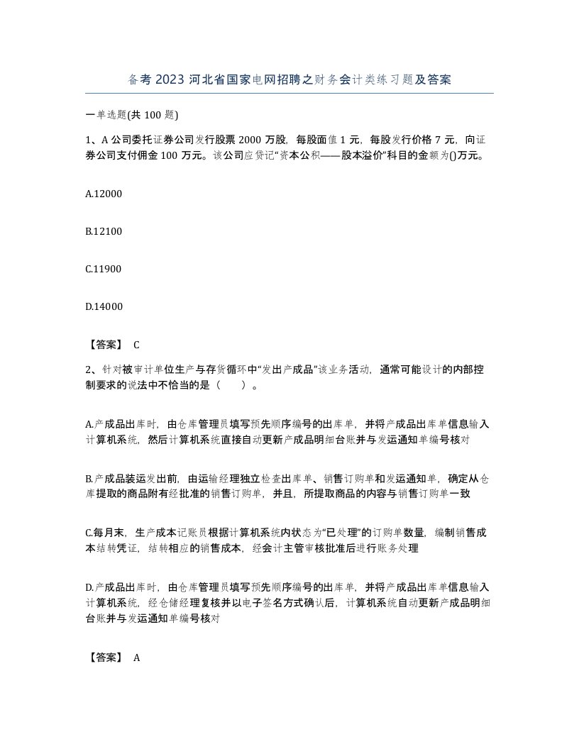 备考2023河北省国家电网招聘之财务会计类练习题及答案