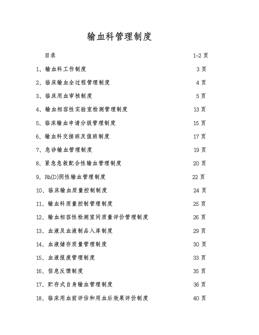 输血科管理制度样本