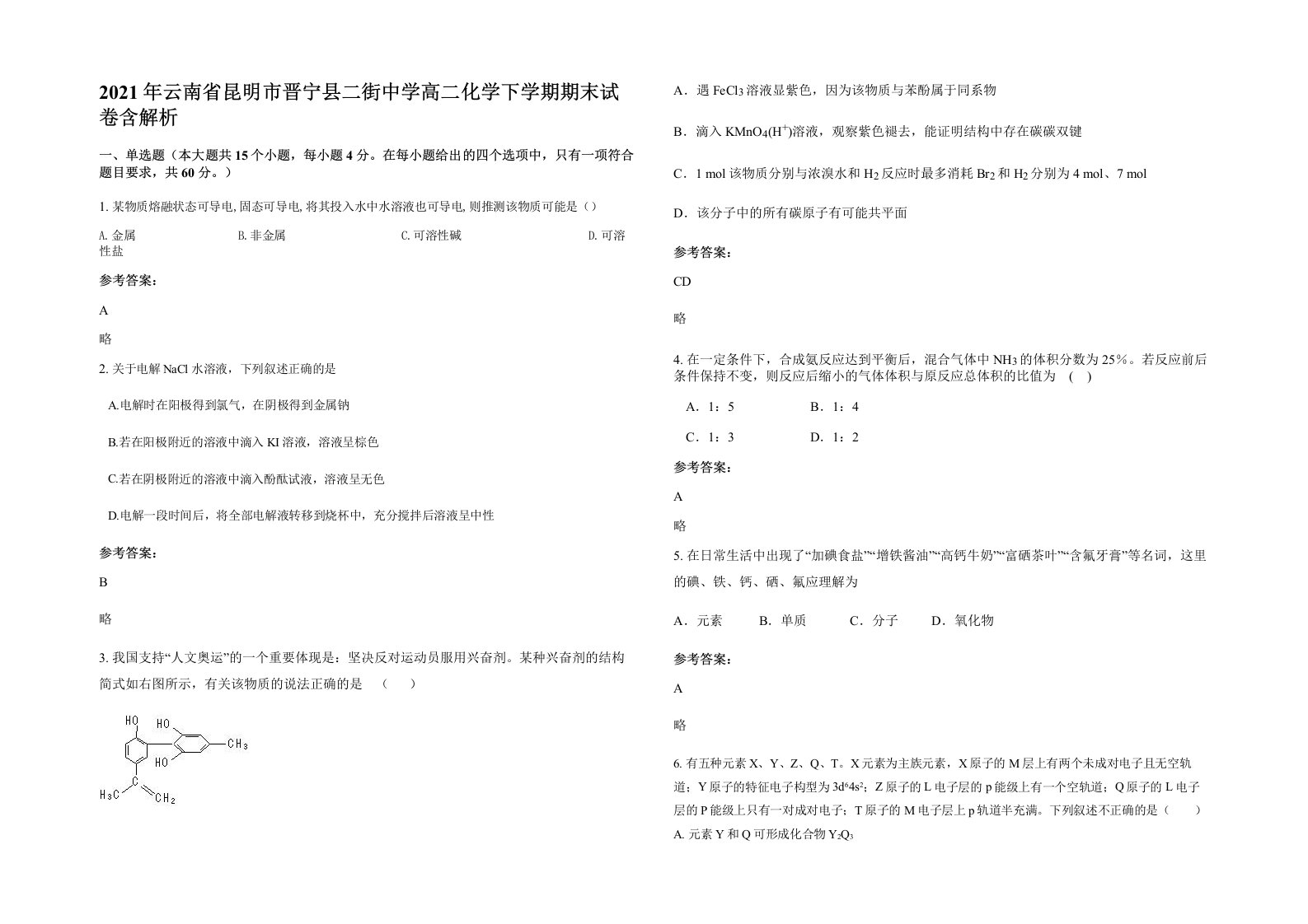 2021年云南省昆明市晋宁县二街中学高二化学下学期期末试卷含解析