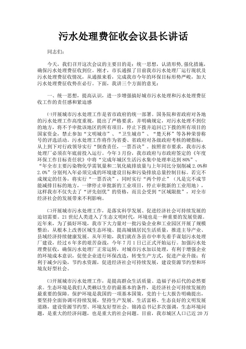 污水处理费征收会议县长讲话