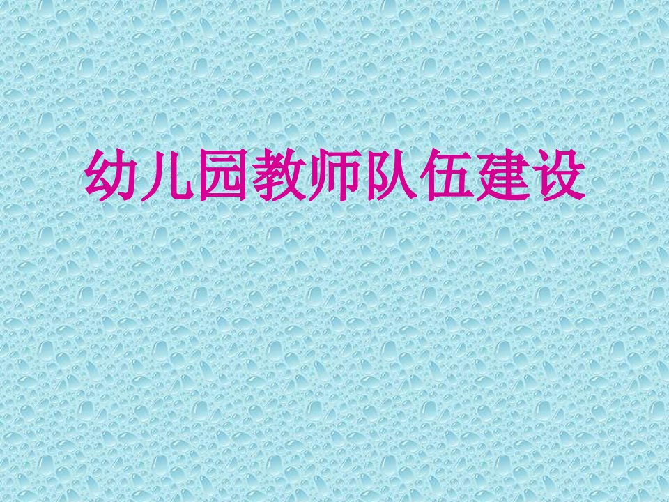 幼教培训课件：《幼儿园教师队伍建设》