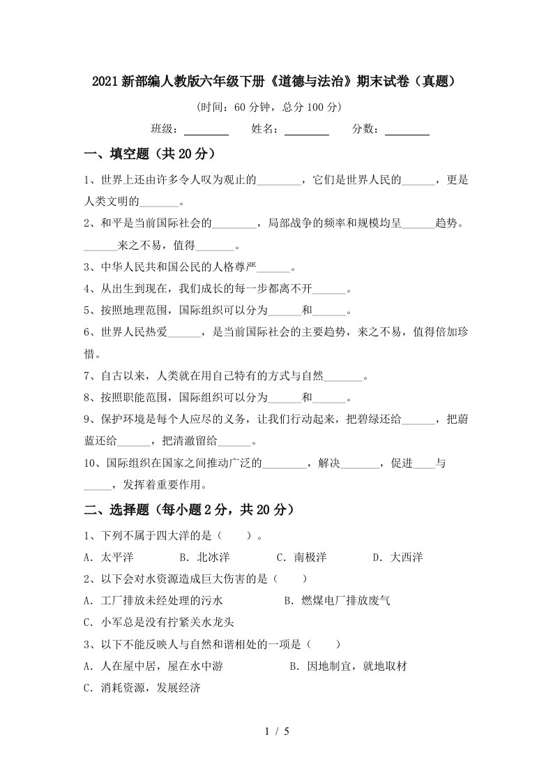 2021新部编人教版六年级下册道德与法治期末试卷真题