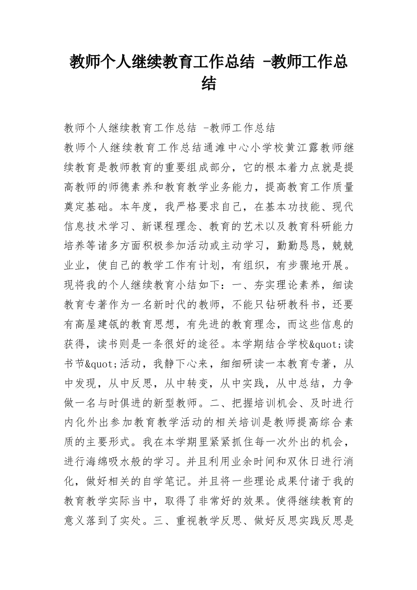 教师个人继续教育工作总结