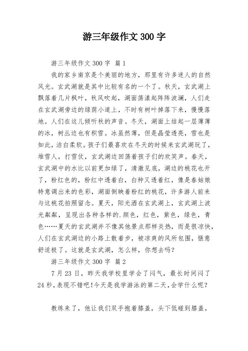 游三年级作文300字