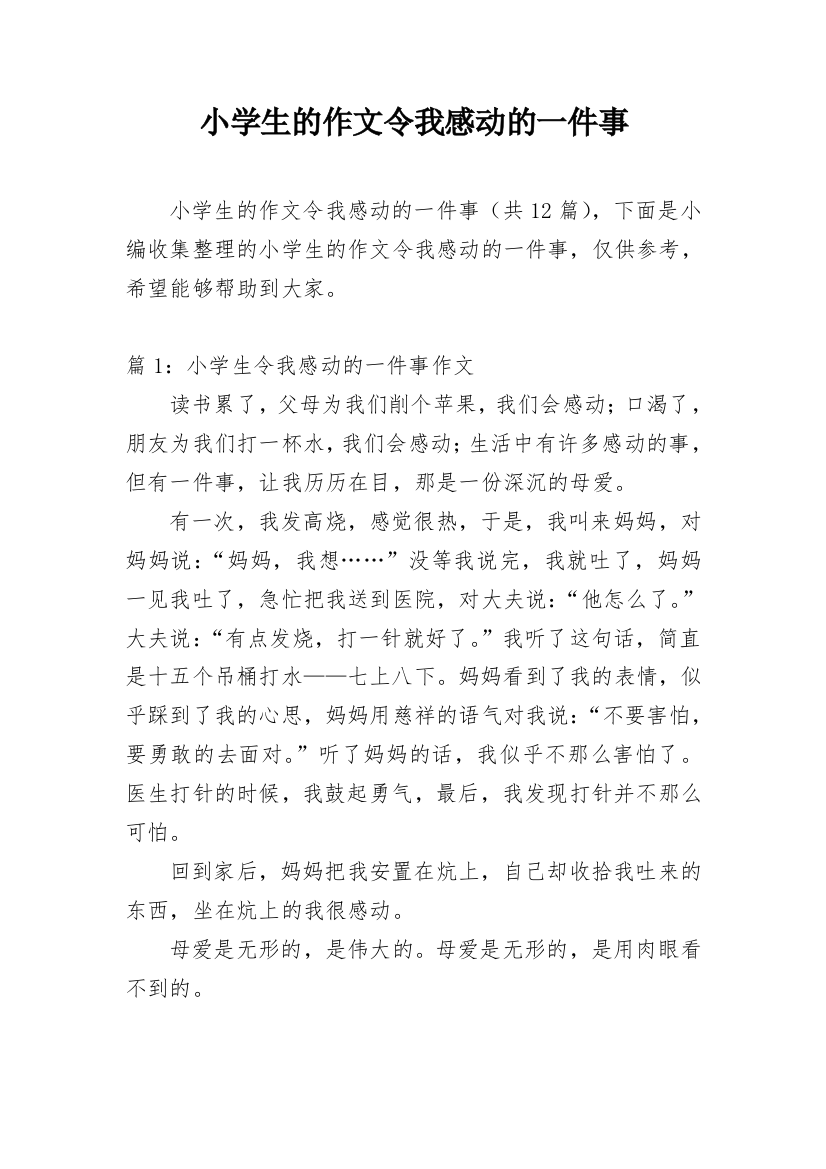 小学生的作文令我感动的一件事