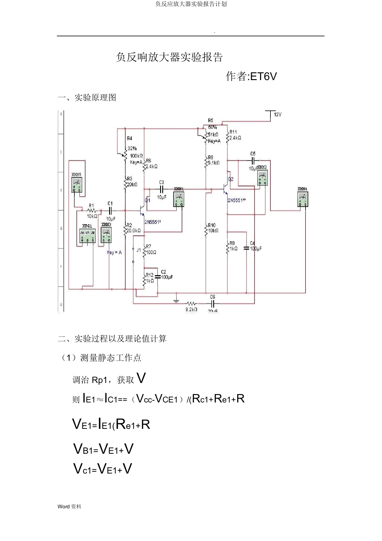 负反馈放大器实验报告计划