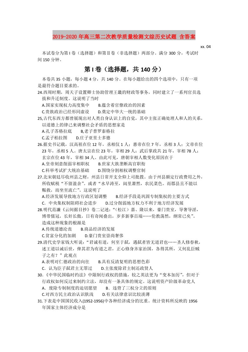 2019-2020年高三第二次教学质量检测文综历史试题