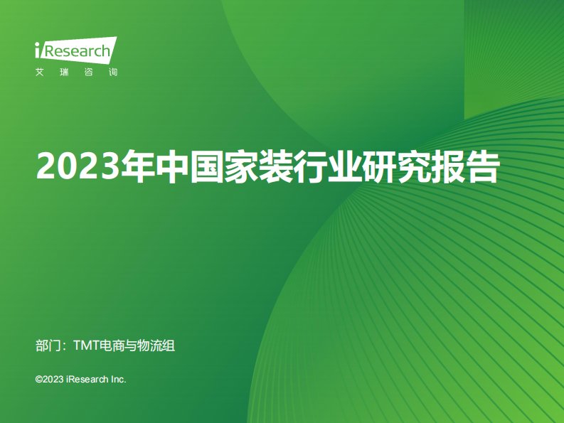 艾瑞咨询-2023年中国家装行业研究报告-20231221