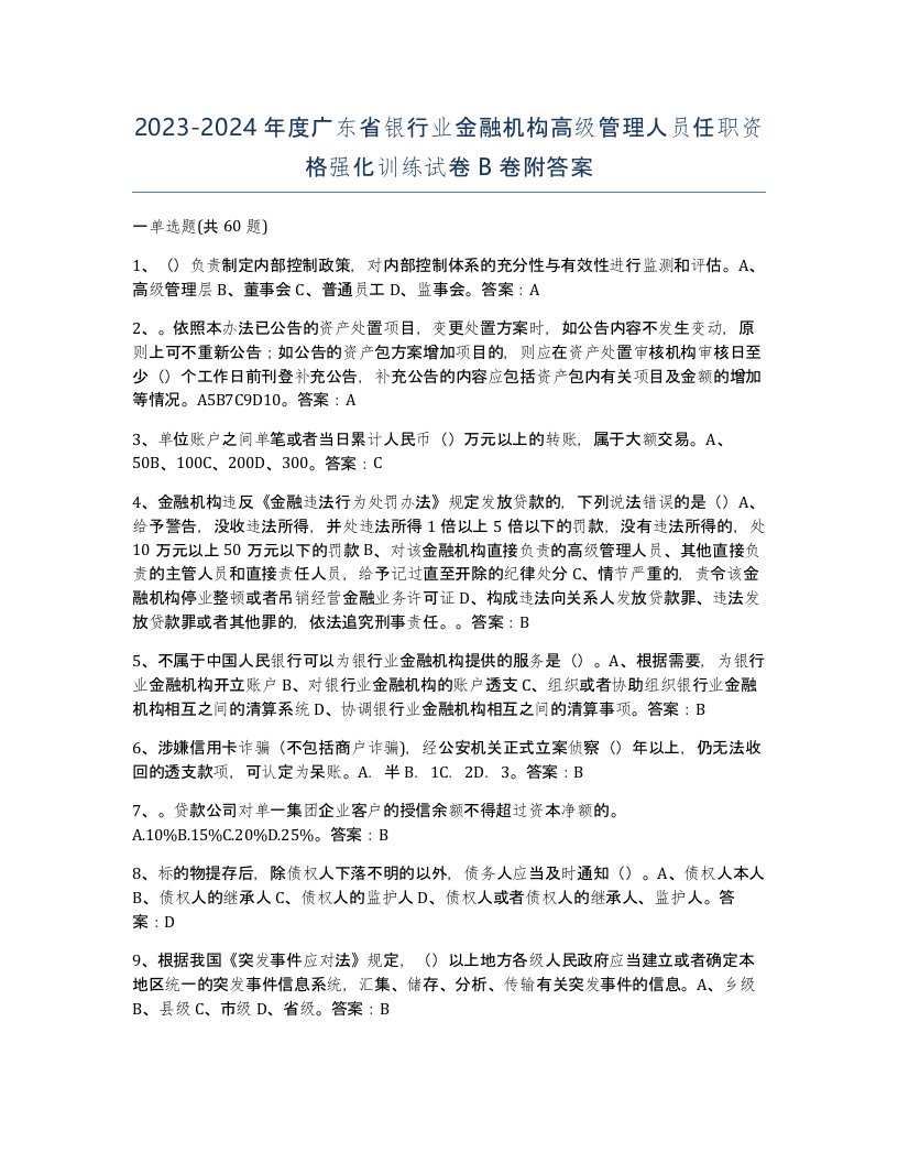 2023-2024年度广东省银行业金融机构高级管理人员任职资格强化训练试卷B卷附答案